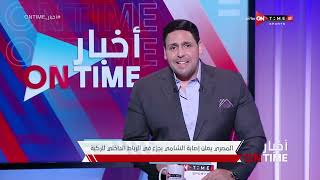 أخبار ONTime - حلقة الثلاثاء 30/4/2024 مع محمود بدراوي - الحلقة الكاملة