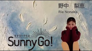 SunnyGo!! ALP第16弾インタビュー”野中梨恵”