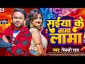 #सईया के बामा खामा | #Vicky Raj | #Saiya Ke Bama Lama | Bhojpuri New Song 2024 | #Arkestra