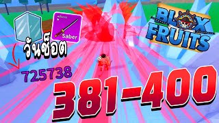 Blox Fruits 400kill - สิ้นสุด400คิว เซ็ตpvpที่เล่นง่าย  (381-400) EP.20