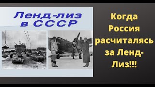 Когда Россия расплатилась за Ленд-Лиз !!!!