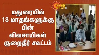 மதுரையில் 18 மாதங்களுக்கு பின் விவசாயிகள் குறைதீர் கூட்டம் | Farmers grievance meeting | Madurai