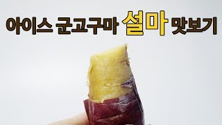 맛있는녀석들에 나온 아이스군고구마 설마 먹방 : Tasting Korean dessert Ice Sweet Potato