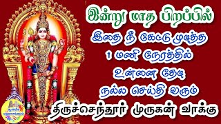 🔥இன்று மாத பிறப்பில் இதை நீ கேட்டு முடித்த 1 மணி நேரத்தில் நல்லசெய்தி வரும்💯திருச்செந்தூர் முருகன்💥