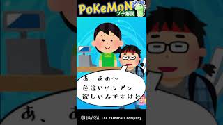 27歳無職「あの…い、色違いのポ、ポケモン貰えるって聞いてきたんですけど……」　#Shorts