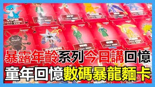 【馬高斯TV】暴露年齡系列！今日講童年回憶 數碼暴龍麵卡 DIGIMON 數碼暴龍 デジモン 數碼寶貝 開箱 英雄幫