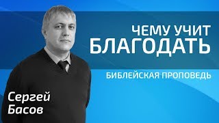 Сергей Басов - Чему учит благодать