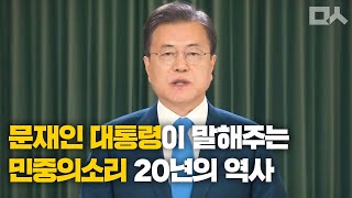 문재인 대통령이 말해주는 민중의소리 20년의 역사