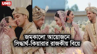 সিদ্ধার্থ-কিয়ারার রাজকীয় বিয়ে: রোমান স্থাপত্যের ছোঁয়া বিয়ের পোশাকে | UNB