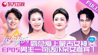 【#因AI相约 EP05】男生表白竟然要求做婚前财产公证？男嘉宾一句话吓坏女嘉宾！霸道总裁自称郑州“金城武”,现场勇敢追求蒙古女神！更多精彩等你解锁！｜#因AI相约｜#相亲秀｜#datingshow