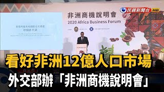 看好非洲12億人口市場 外交部辦說明會促交流－民視新聞