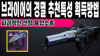 파괴적인 태양 선형 융합소총 브라이어의 경멸 획득방법 PVE PVP 추천특성 악몽의 뿌리 (Destiny 2) (데스티니 가디언즈 빛의추락 대항의 시즌) [[VG]홀리]