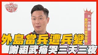 【精華版】馬祖當兵發生何事？讓謝祖武痛哭三天三夜