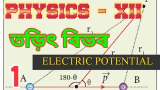 তড়িৎ দ্বিমেরুর জন্য কোন বিন্দুতে তড়িৎ বিভব(Electric potential at any point due to ELECTRIC DIPOLE)