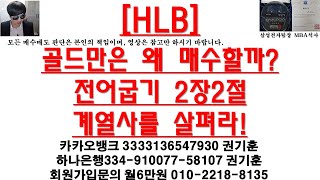 [주식투자]HLB(골드만은 왜 매수할까?전어굽기 2장2절계열사를 살펴라!)