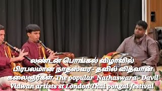 லண்டன் பொங்கல் விளாவில் பிரபலமான நாதஸ்வர - தவில் வித்வான் கலைஞர்கள். London Thai Pongal 2025.