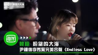 《盼望的大海》尹鐘信、李秀賢完美合聲《Endless Love》再聽100遍都可以 | 愛奇藝