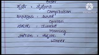 ಮಕ್ಕಳಿಗೆ ಕನ್ನಡ ಕಲಿಸುವ ವಿಧಾನ/ನುಡಿಮುತ್ತು /ಕನ್ನಡ ಸರಳ ಪದಗಳು withenglishmeaning / kannada through english