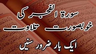 Surah Fajr Beautiful Recitation with Urdu Translation || Qari Mudser Saddique