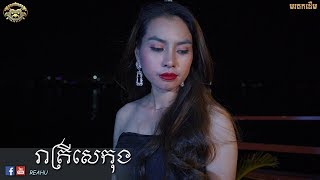 រាត្រីសេកុង - រស្មី នីតា​​ |​​ Reatrey Sekong - Raksmey Nita | Cover