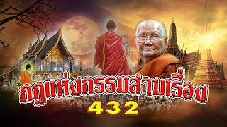 กฎแห่งกรรมสามเรื่อง-ชุดที่ 432 ธรรมนิยาย ตอนที่ 61-62-63