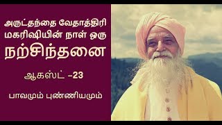 [ஆகஸ்ட் -23, அருட்தந்தை வேதாத்திரி மகரிஷியின் நாள் ஒரு நற்சிந்தனை]  ''பாவமும் புண்ணியமும்''