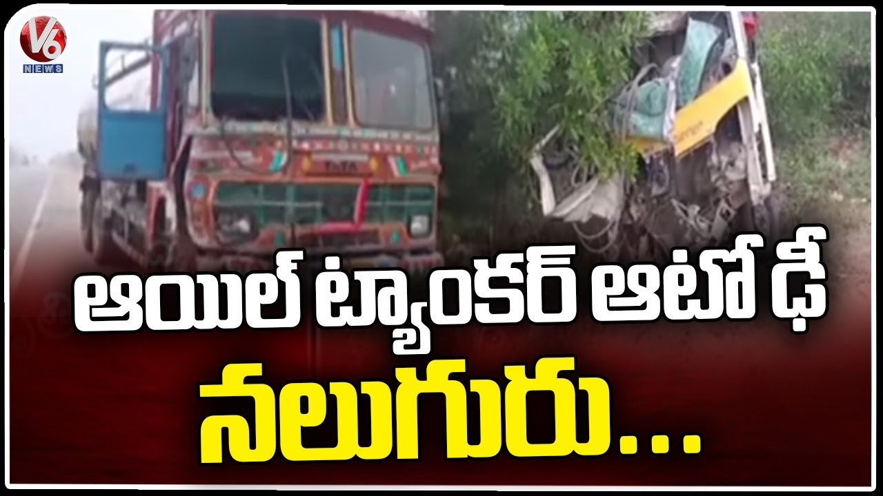 Road Incident In Nalgonda : Oil Tanker Hits Auto, Four Passengers ...