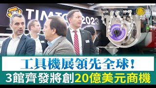 工具機展領先全球！3館齊發將創20億美元商機｜工具機展｜TIMTOS｜機械業｜慶鴻｜友嘉｜淨零碳排｜ESG｜黃志芳｜魏燦文｜【新唐人/NTD】