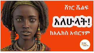 “ወንድሜ በሬ አገባ!” Sheger Shelf ተራኪ አንዷለም ተስፋዬ  #AlexAbrham  ከአሌክስ አብርሃም Andualem Tesfaye