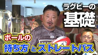 【藤田塾】第二話　ボールの持ち方とストレートパス