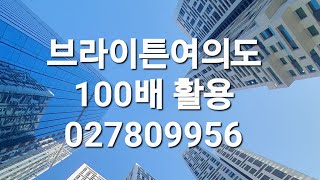 브라이튼여의도 100배활용하기 상담 방문 예약 027809956