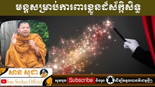 សាន សុជា | មន្តសម្រាប់ការពារខ្លួនដ៏ស័ក្កិសិទ្ធ | San Sochea Official