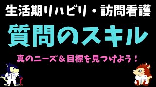 訪問リハビリの現場で使える「質問のスキル」とは？真のニーズ＆目標を見つけ出そう！