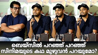 ഇനി ക്ലൈമാക്സ് അസീസ് പറയും 😂😂😂| Press Meet | Basil Joseph | Jithu Joseph | Siddique