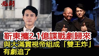 靳東攜2.1億諜戰劇歸來，與大滿貫視帝組成「雙王炸」，有劇追了︱偽裝者︱靳東︱胡歌︱王凱#新視野傳媒