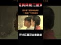 民兵葛二蛋●精彩看点 葛二蛋的神仙操作 一枪赢了个漂亮媳妇 shorts 中国电视剧 黃渤 童謠