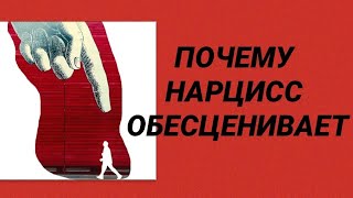 ПОЧЕМУ НАРЦИСС ОБЕСЦЕНИВАЕТ / РЕАЛЬНЫЕ ИСТОРИИ ОТНОШЕНИЙ С НАРЦИССОМ #нарцисс #психологияотношений