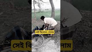 সেই বিনোদন #viralvideo #howtoviralshortvideo #comedy