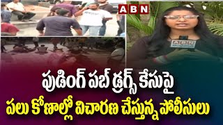 Hyderabad : పుడింగ్ పబ్‌ డ్రగ్స్ కేసుపై పలు కోణాల్లో విచారణ చేస్తున్న పోలీసులు || ABN Telugu