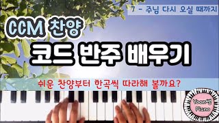 찬양 피아노 반주 배우기 ㅣ주님 다시오실 때까지 ㅣ CCM 피아노 반주 배우기 ㅣ윤쌤 피아노