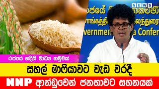 සහල් හිඟය නැති කරන්න ආණ්ඩුව ගත් තීරණය | News Times