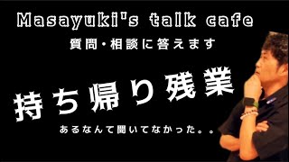 #持ち帰り残業#悩み相談【契約時に聞いてませんが。。】週末には強制的に持ち帰りの仕事をさせられる。。マサユキさんならどうしますか？