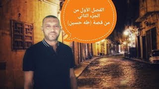 تلخيص الفصل الأول من الجزء الثاني من قصة طه حسين مع السيد فريد