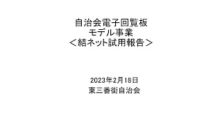 自治会電子回覧板モデル事業〈結ネット試用報告〉 東三番街自治会