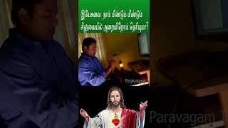 jesus நாம் மீண்டும் மீண்டும் சிலுவையில் அறையிறோம் தெரியுமா?#pravagam tv#shorts_viralvideo