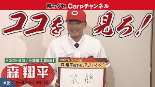 【俺のココを見ろ！＃１０】カープドラフト2位森翔平笑うのいつ！？