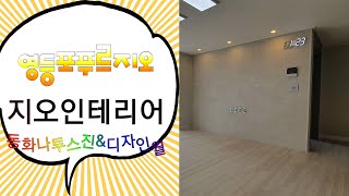 [🏢30평대아파트 _동화마루] 영등포푸르지오 동화나투스진 \u0026 디자인월 by청인마루