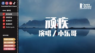 小樂哥 - 頑疾「謊話說給耳朵聽，偏偏惹紅了眼睛。」【動態歌詞/Pinyin Lyrics】