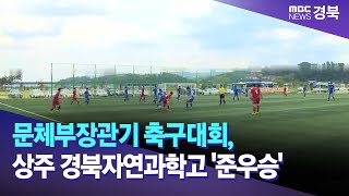 문체부장관기 축구대회, 상주 경북자연과학고 '준우승' / 안동MBC