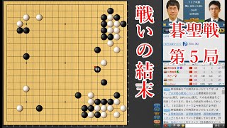 【碁聖戦第5局】一力遼碁聖 vs 井山裕太棋聖【囲碁】